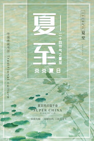 夏至海报