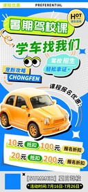 夏日暑假驾校课程海报