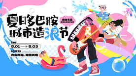 夏日多巴胺造浪节插画海报