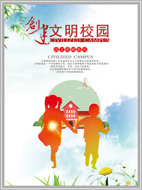 创建文明校园