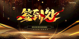 年会晚会海报展板背景