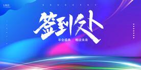 年会晚会海报展板背景