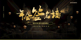 年会晚会海报展板背景