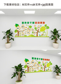 离退休活动剪影文化墙