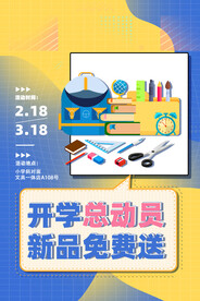 开学季促销海报