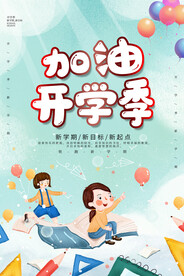 开学季海报