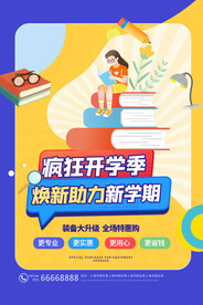 开学季新学期海报