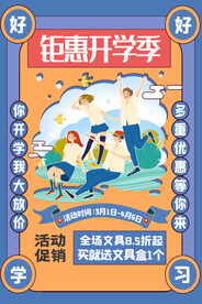 开学季促销海报