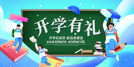 开学季海报
