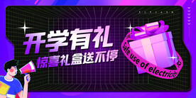 开学有礼促销海报