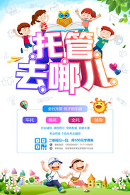 全日托管班宣传海报