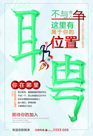 不与人争有属于你的位置创意招聘