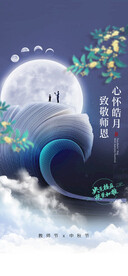 中秋节教师节海报