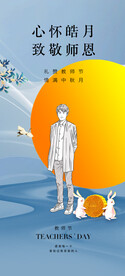中秋节教师节海报