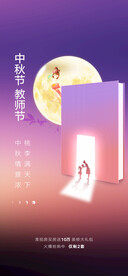 中秋节教师节海报