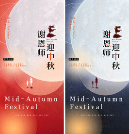 中秋节教师节海报