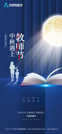 中秋节教师节
