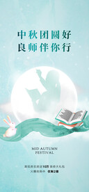 中秋节教师节