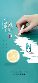 中秋节教师节