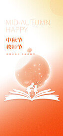 中秋节教师节