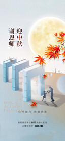 中秋节教师节