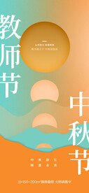 中秋节教师节