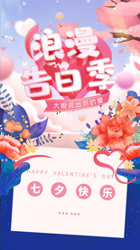 七夕情人节海报展板