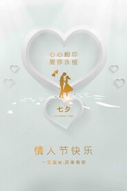 七夕情人节海报展板