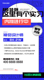 春季招聘内推宣传海报