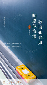 不忘师恩教师节海报