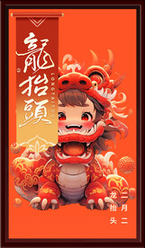 龙抬头