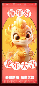 龙年大吉