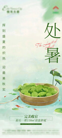 处暑 海报