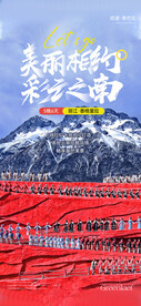丽江旅游海报