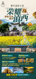 滇西旅游海报