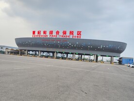 曹妃甸综合保税区