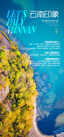 云南旅游海报