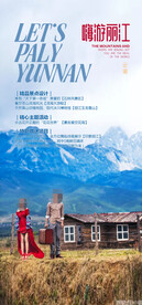 丽江旅游海报