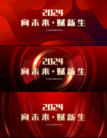 年会晚会海报展板背景