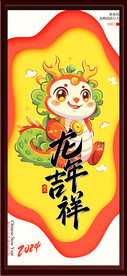 龙年吉祥