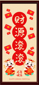 财源滚滚