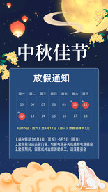 中秋节放假通知