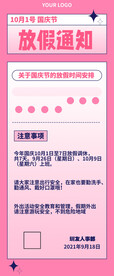  国庆节放假通知