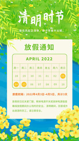 清明节放假通知