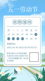 五一放假通知