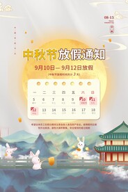 中秋节放假通知