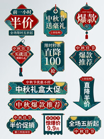 中秋节国潮风促销标签