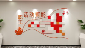 活动剪影文化墙