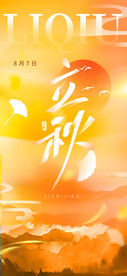 金黄色立秋节气海报