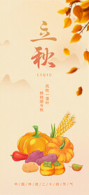 秋季丰收季主题立秋节气海报